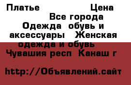 Платье by Balizza  › Цена ­ 2 000 - Все города Одежда, обувь и аксессуары » Женская одежда и обувь   . Чувашия респ.,Канаш г.